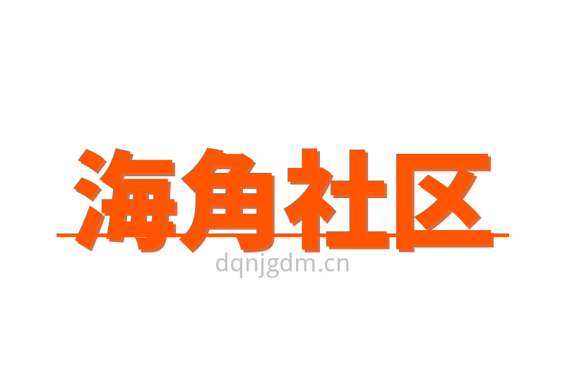 海角社区Logo